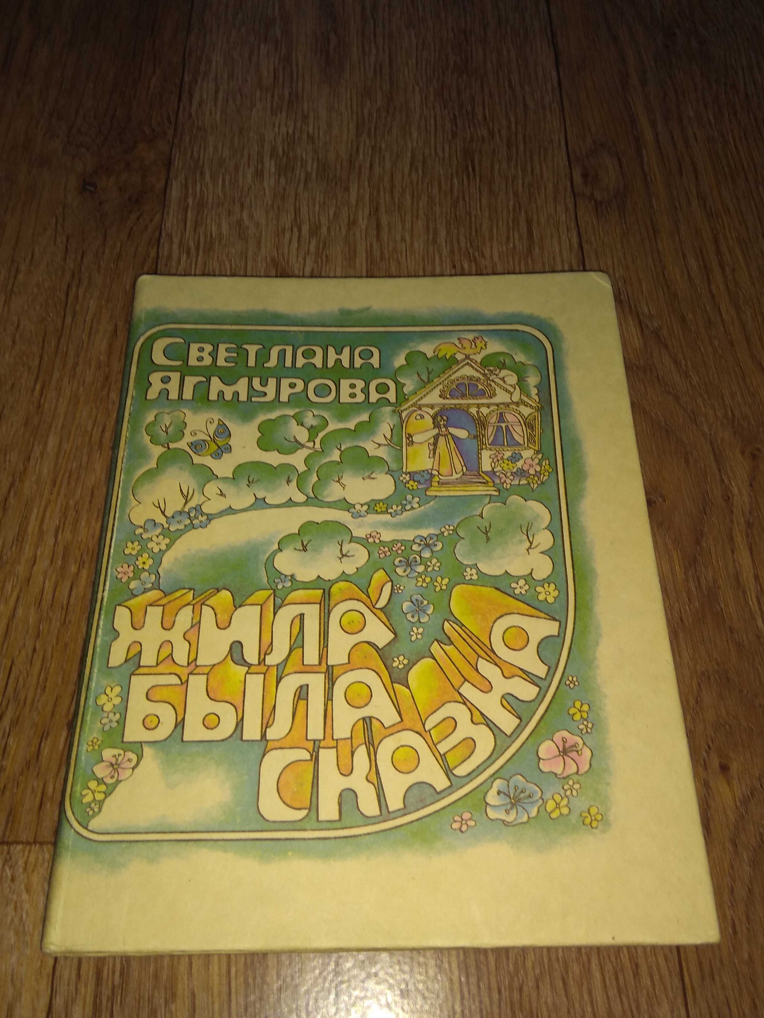 Продам книгу Жила-Была Сказка