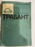 Продавам книга “Аз ремонтирам Трабант”