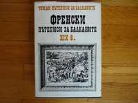 Френски пътеписи за Балканите - том 4