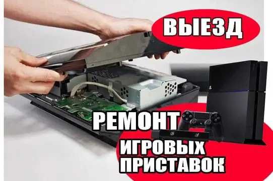 Ремонт игровых приставок с выездом на дом. Бесплатная диагностика.