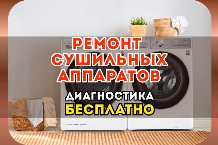 Ремонт Сушильных Аппаратов. Диагностика БЕСПЛАТНО!