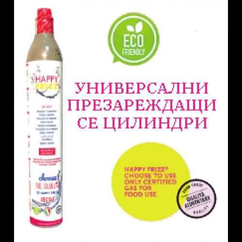 Презареждане-замяна на цилиндър CO₂ за газирана вода HAPPY FRIZZ и др.