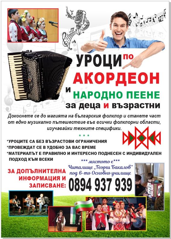 Уроци по народно пеене и акордеон