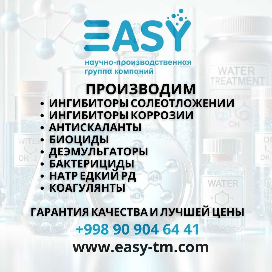 Химические реагенты и ингибиторы для промышленности