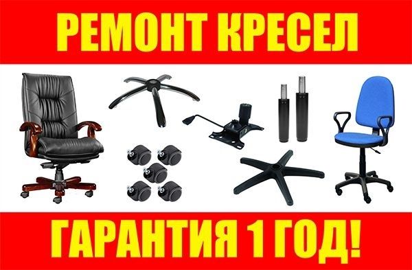 Ремонт кресел! Замена обивки! Выезд бесплатный! Реставрация кресел!