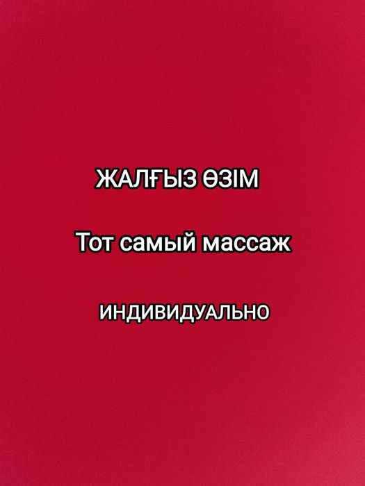 Массаж у себя одна