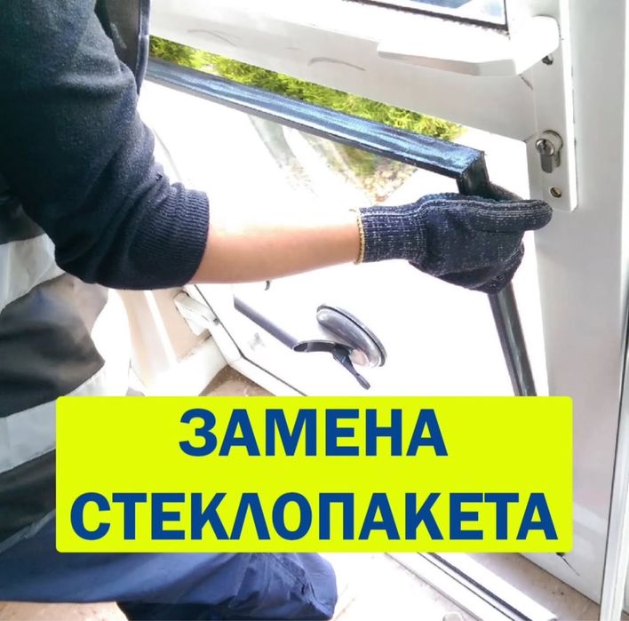 Стеклопакеты ремонт и замена