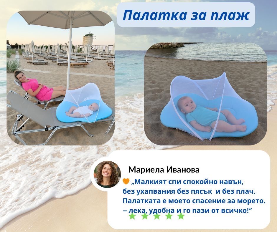 Палатка легло за бебе с комарник