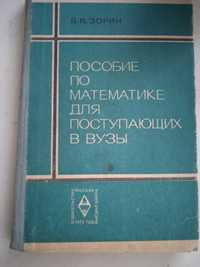 Пособие по математике для поступающих в вузы