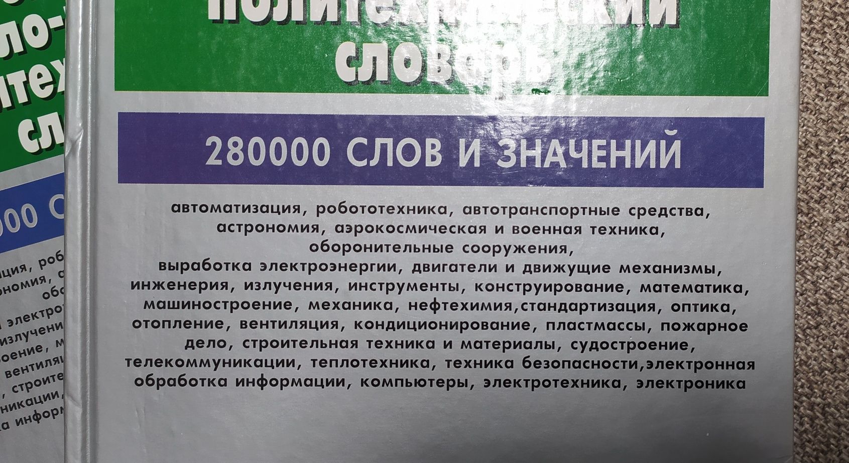 Большой англо-русский политехнический словарь.