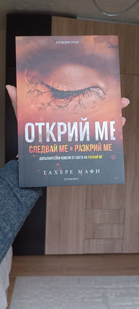 Книга "Открий ме" от поредицата "Разбий ме"