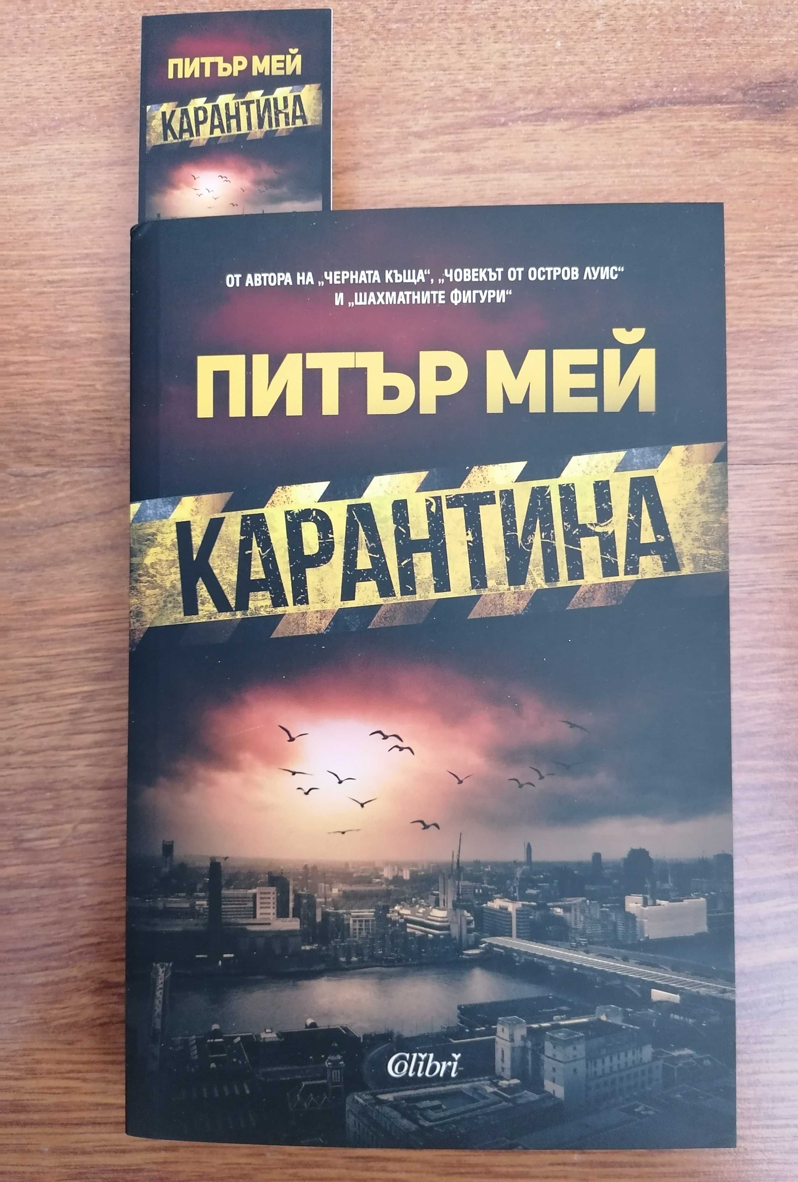 Книги-Сара Пиърс, Питър Мей, Томас Харис