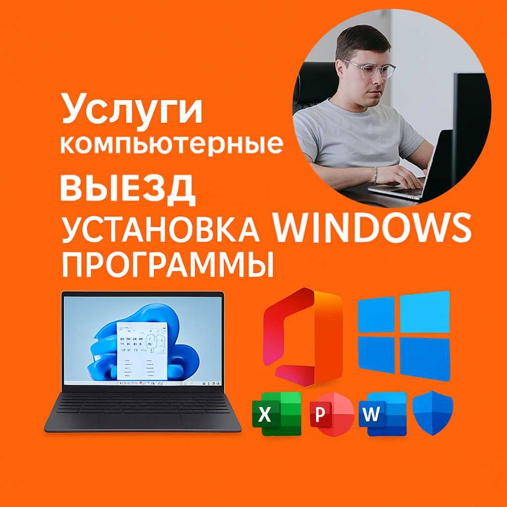 Установка Windows антивирус офис ворд эксель программист переустановка