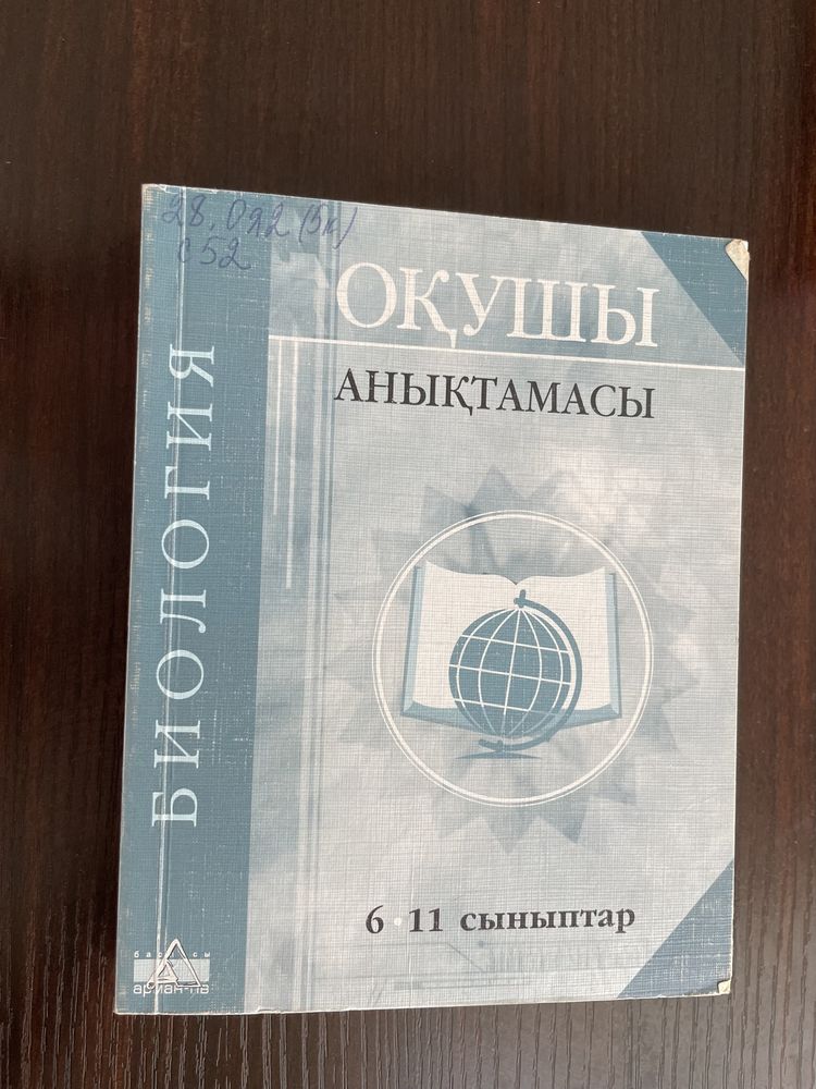 Биологиядан кітаптар 7,8,9 сыныпқа арналған