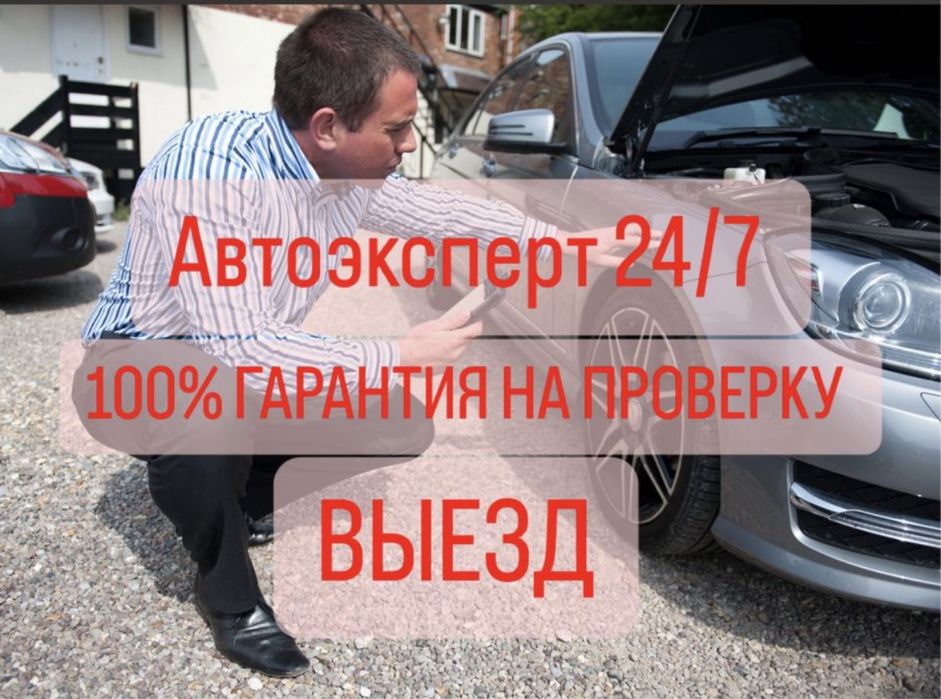 Автопроверка актау, автоэксперт актау, автоподбор