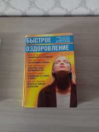 Продам книгу Быстрое оздоровление. Издательский дом РИПОЛ КЛАССИК 2003