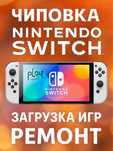 Чиповка nintedo switch ремонт