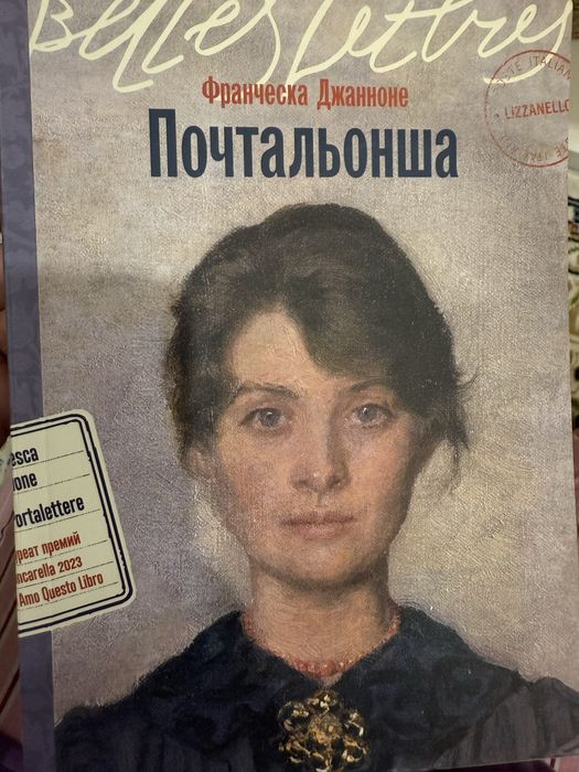 Продам книгу Франческа Джанноне « Почтальонша»
