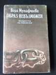 Вера Мутафчиева - "Образ невъзможен"