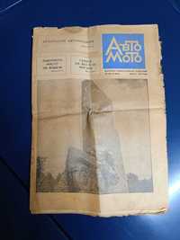 Стар вестник от "соца" , "Авто Мото" от 1973г.