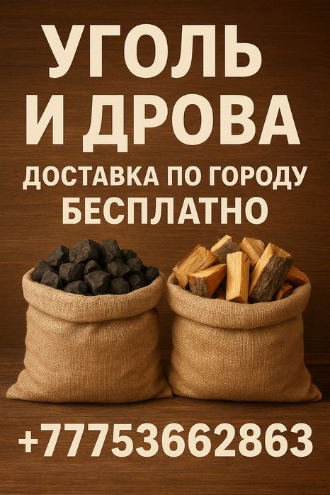 Уголь и дрова в мешках 24/7,Чистка дымохода