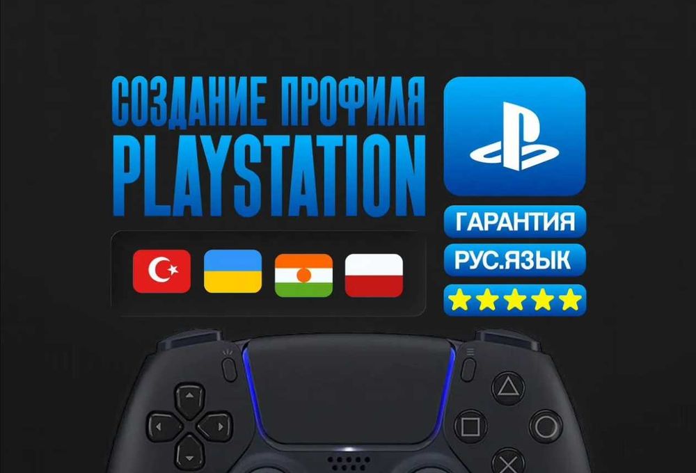 Турецкий Украинский профиль ps4 ps5