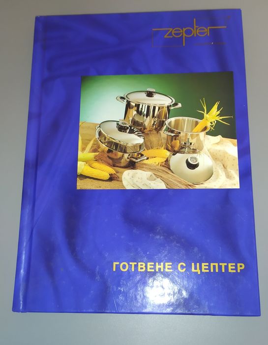 Книга с рецепти за Цептер/ Zepter