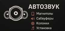 Авто звук для вашей машины!