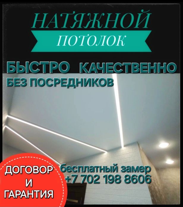 Натяжные потолки по Адекватным ценам Астана