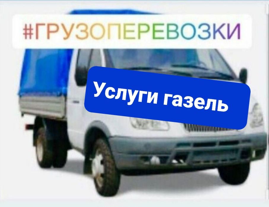 Услуги газель грузоперевозки