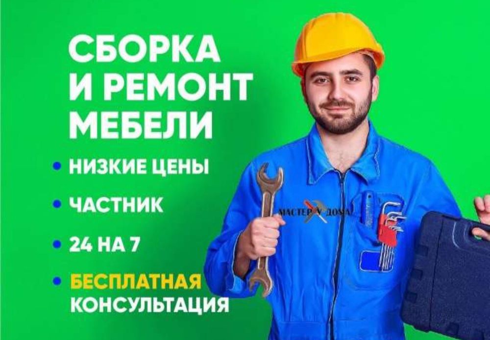 Мебелшик разборка сборка