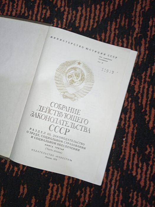 Книги Собрание действующего законодательства СССР