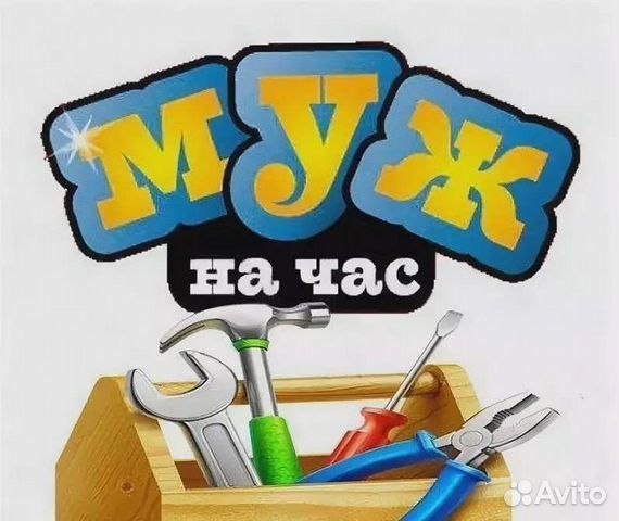 Муж на час уневнрсал
