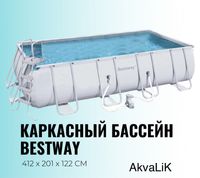 Каркасный бассейн Bestway (4,12*2,01*122) в Караганде