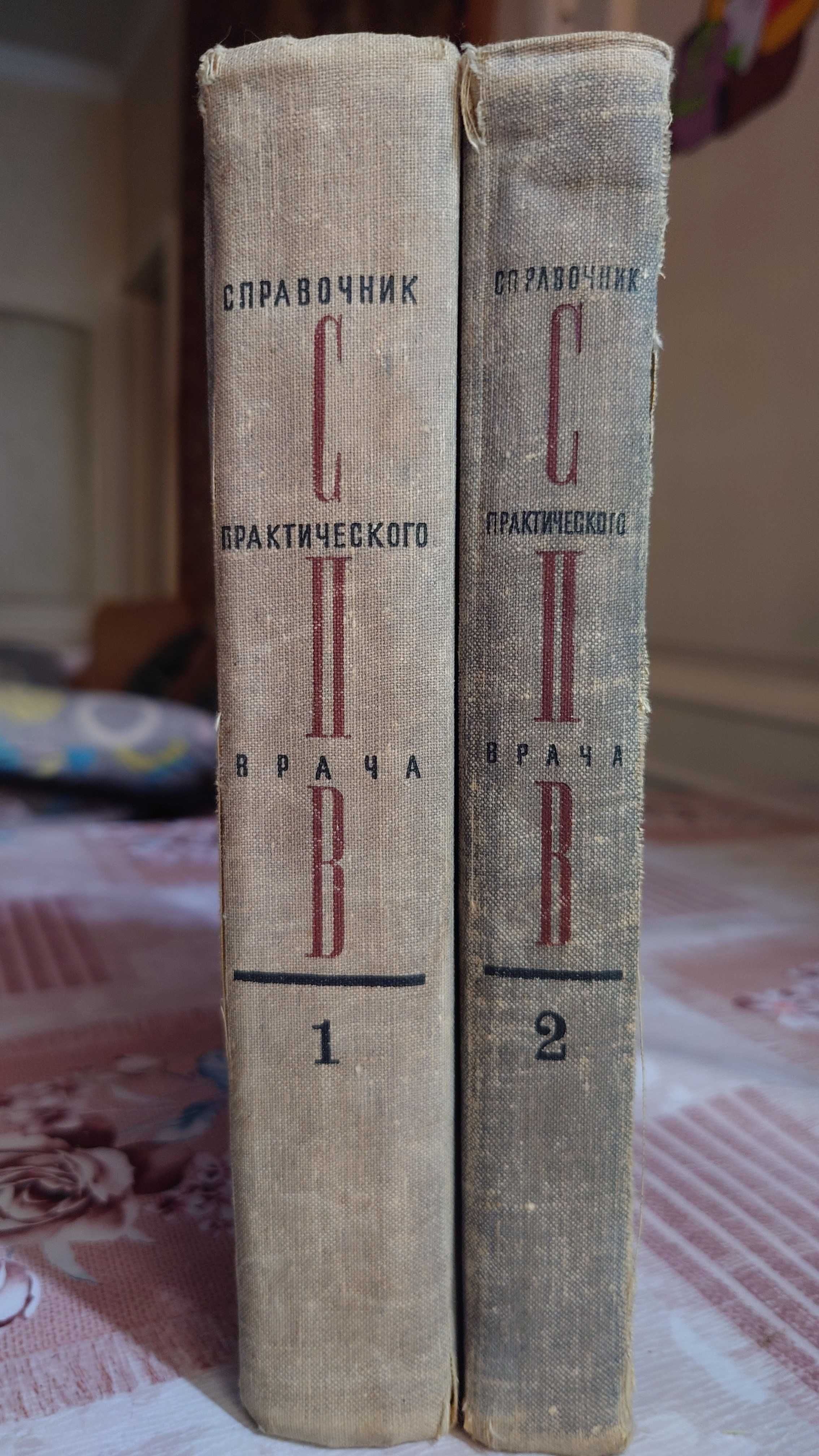 2-х томник "Справочник практического врача" под ред. И.Г.Кочергина