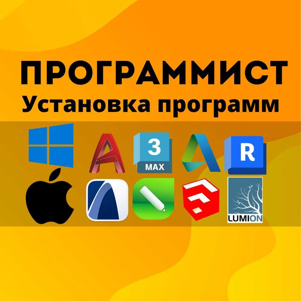 Программист установка Виндовс Офис Windows Office на выезд Программы