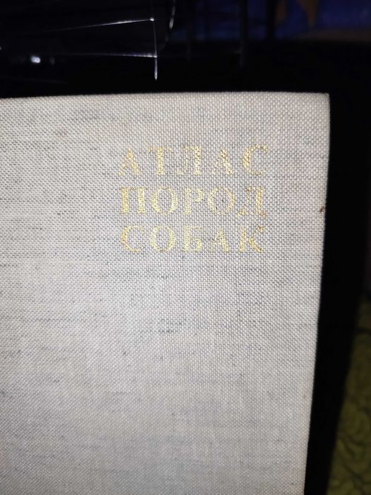 Книга Атлас породы собак