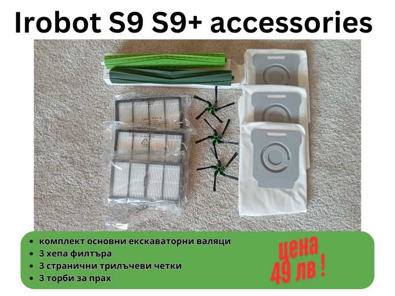 Части и аксесоари за робот прахосмукачка Irobot Roomba S9 S9+