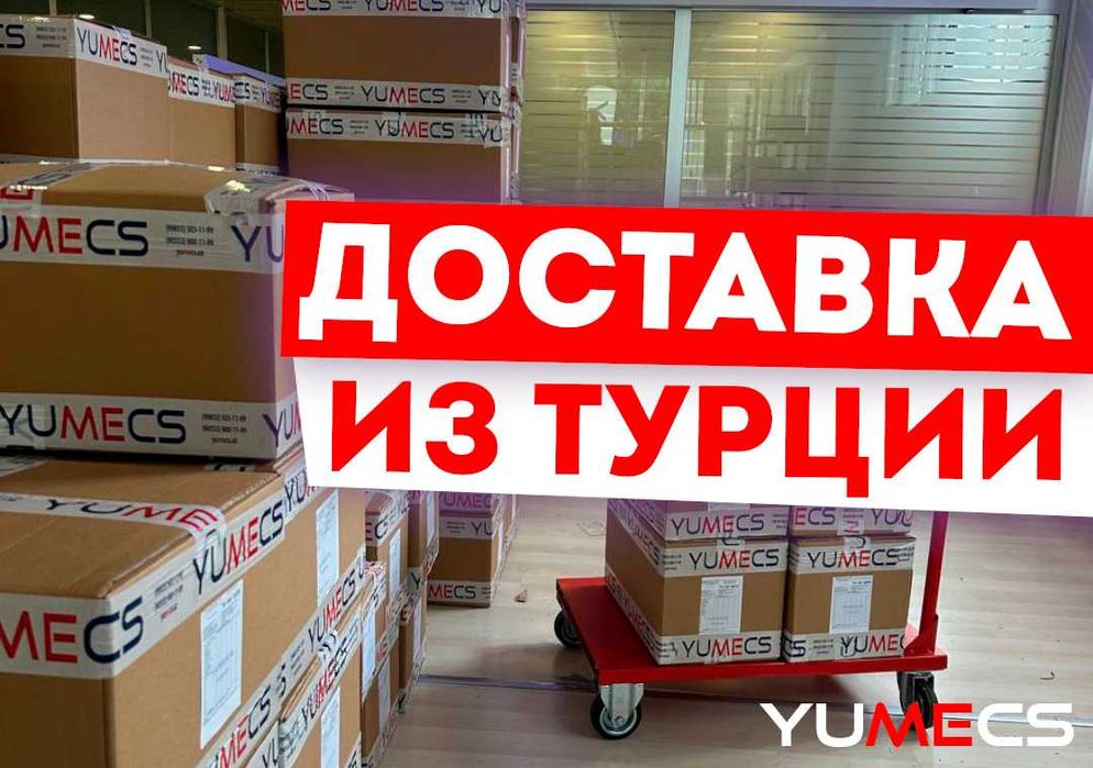 Доставка из Турции