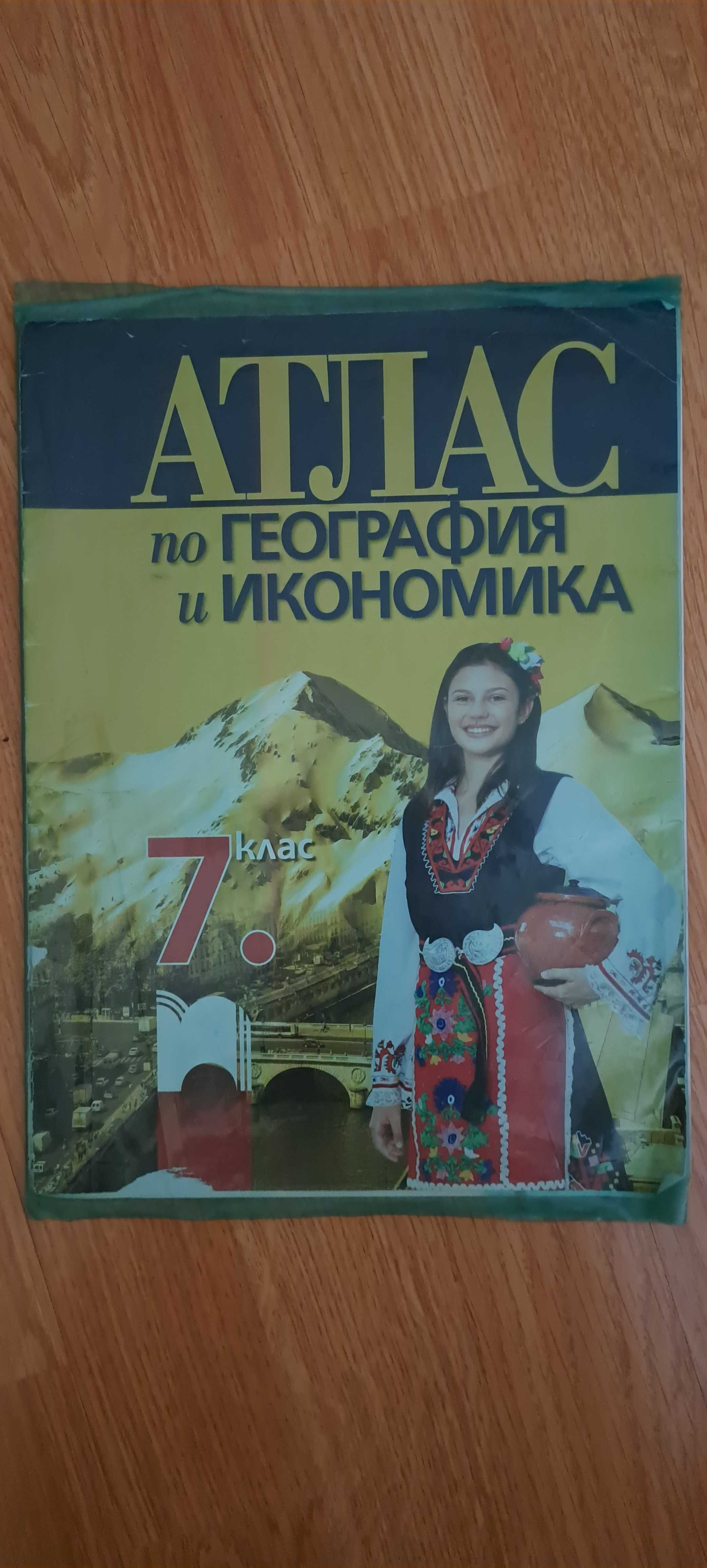 Учебници, атласи и помагала за 6,7,8 и 9 клас
