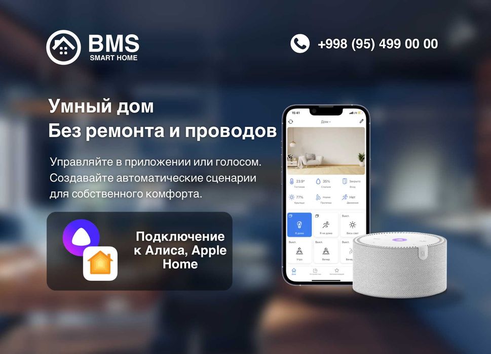 BMS SmartHome – "Умный дом" с Алисой/Homekit любой сложности под ключ.