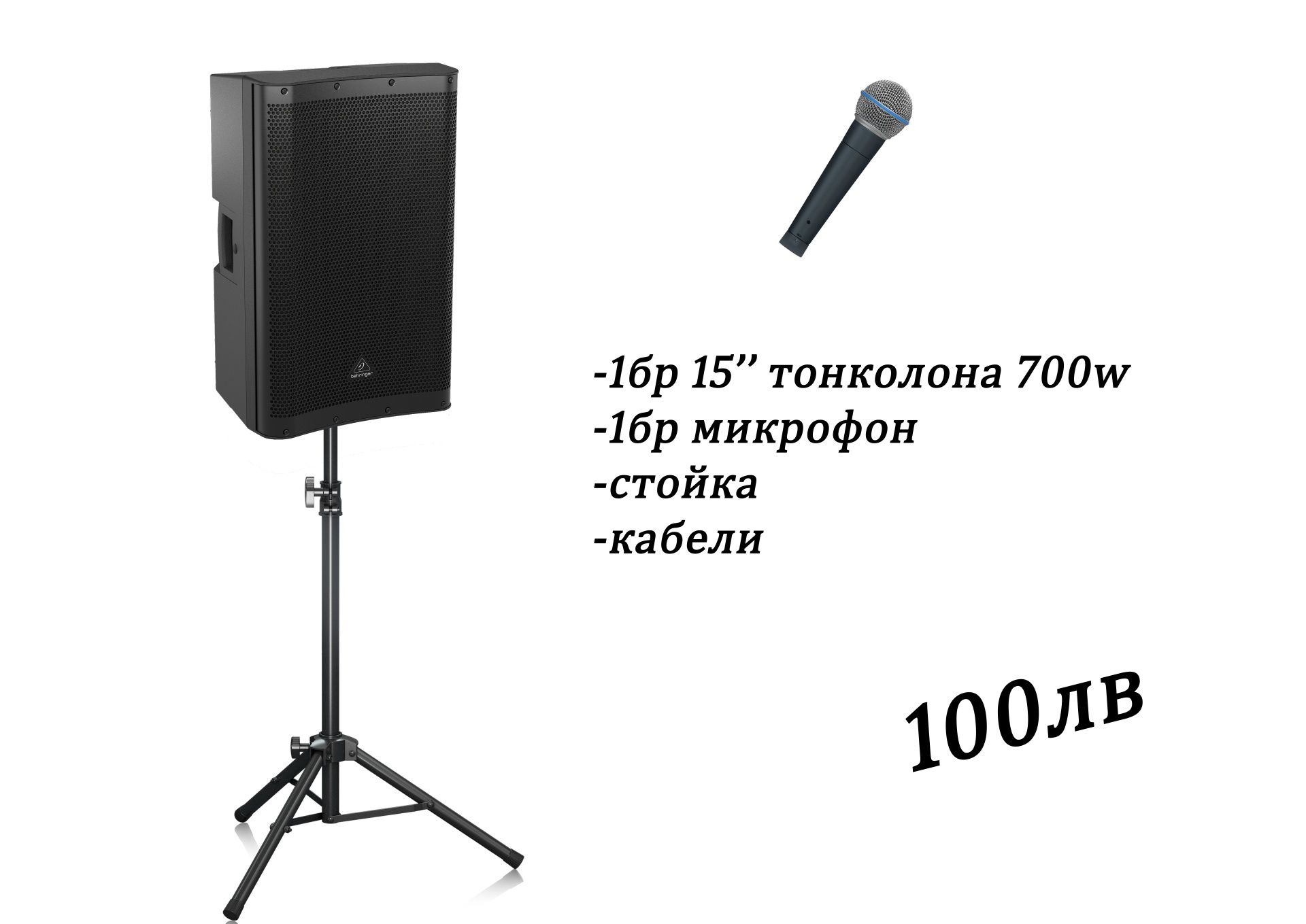 Озвучаване под наем, тонколони и техника