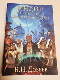 Книга "Индор и Братството на Почти Пълната Луна