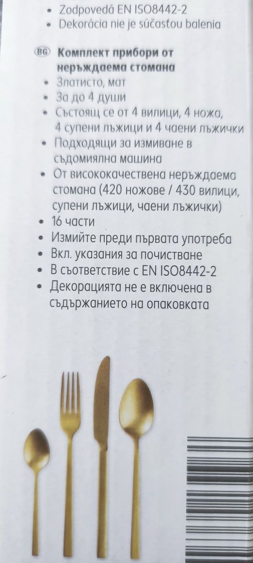 Чисто нов комплект прибори за хранене.