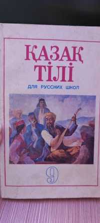 Учебник казахского языка 9 класс 1990г