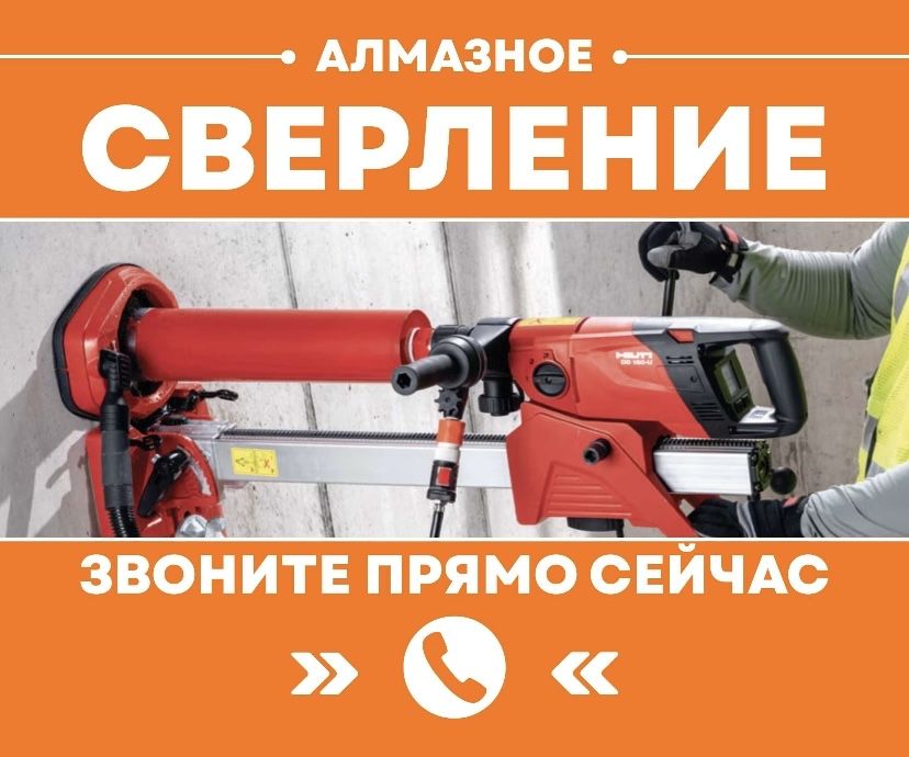 АЛМАЗНОЕ Сверление Алмазное Бурение Резка Теск тесу Бетон Те