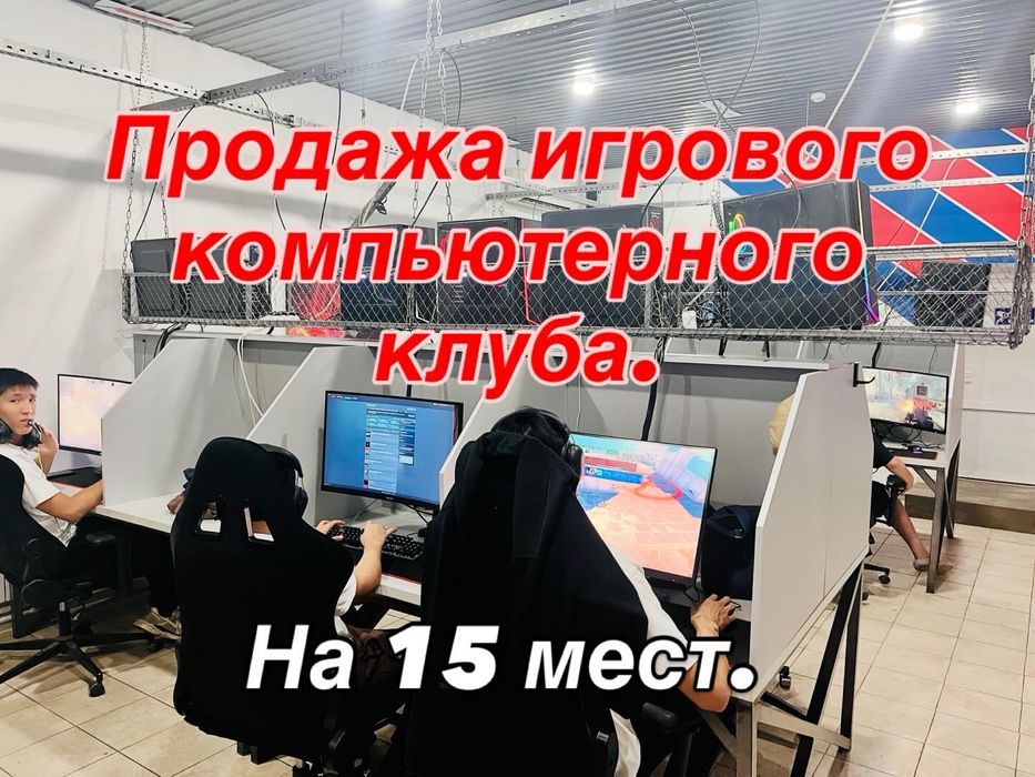 Компьютерный игровой клуб на 15 мест.