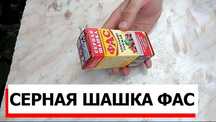 Серная шашка ФАС 300грам