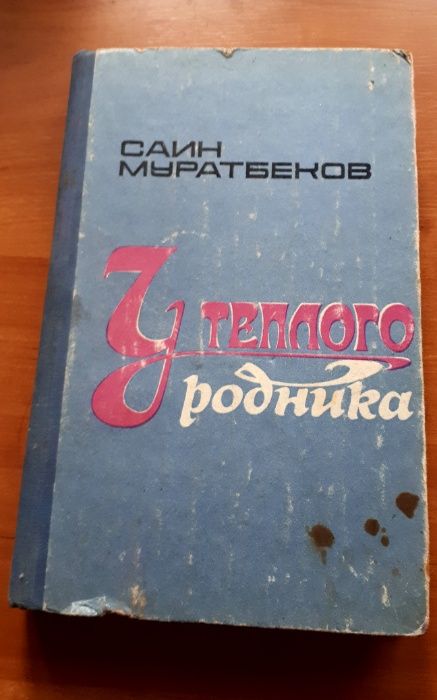 Саин Муратбеков У теплого родника