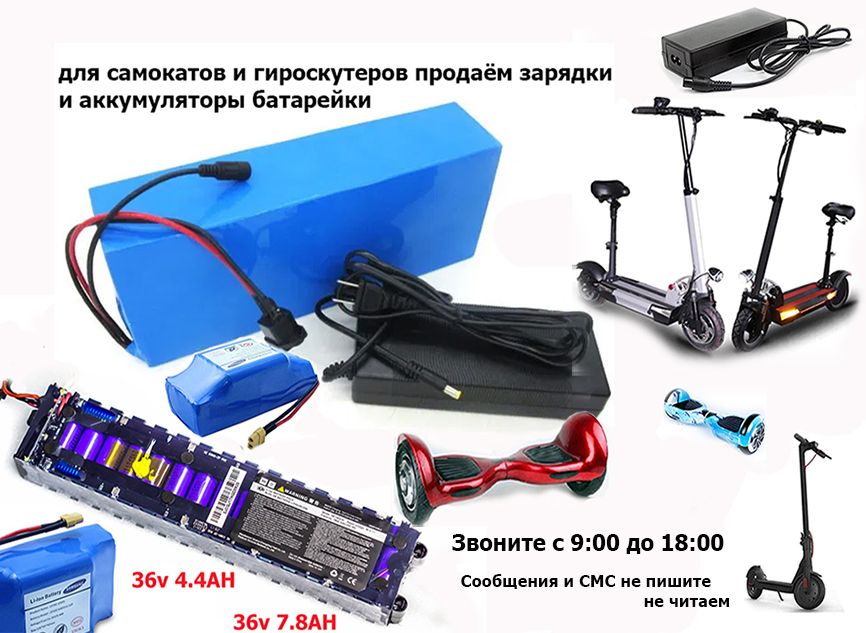 зарядки и аккумуляторы-батарейки на самокаты для гироскутеров и